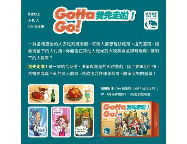 我先走啦！GOTTA GO! (2020版)
