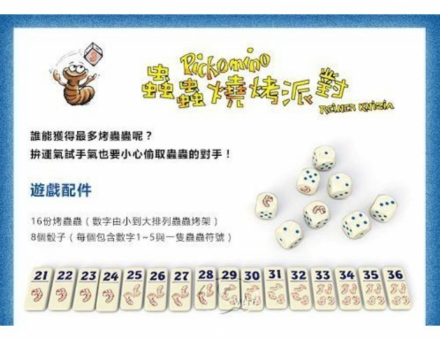 蟲蟲燒烤派對 PICKOMINO