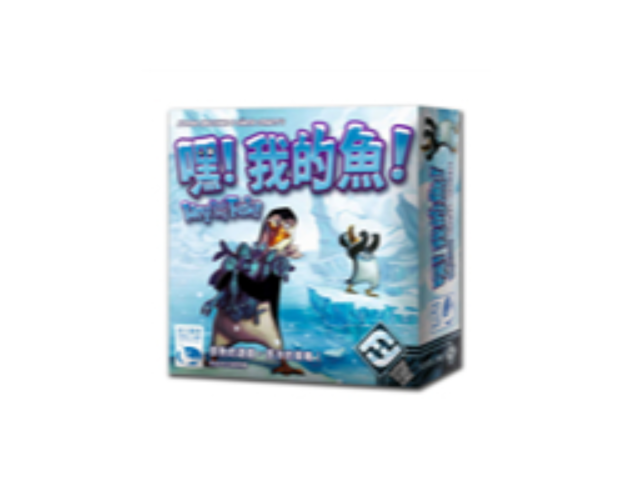 嘿！我的魚！ Hey! That's my fish!