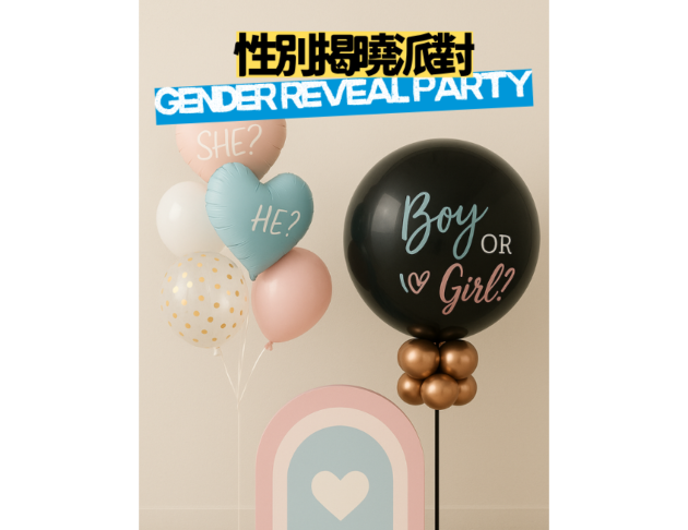 性別揭曉派對