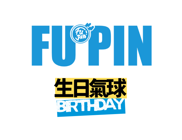 生日氣球